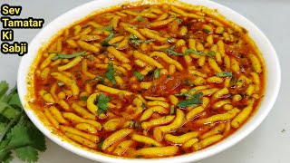 राजस्थानी ढाबा स्टाइल सेव टमाटर की सब्ज़ीSev Tamatar Ki SabziSev TomatoSabzi RecipeChef Ashok [upl. by Anyzratak261]