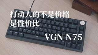 【VGN N75】真正打动人的不是价格，是性价比 [upl. by Bartolemo249]