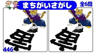 🐯謹賀新年間違い探し🐯認知症予防に最適！3ヶ所の異なるところを探す高齢者ドライバー必見の脳トレクイズvol446 [upl. by Brookner]