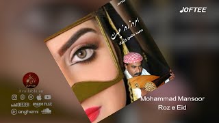 محمد منصور وزیری  روز عیدن  بندری  Mohammad Mansoor  Rooz e Eid [upl. by Madelle]