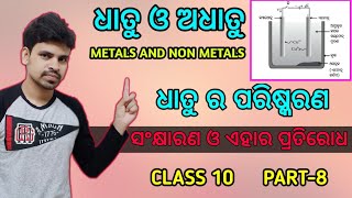 Metals and Non Metals ଧାତୁ ଓ ଅଧାତୁ Part8 Corrosion Refining of Metalsclass 10 odia [upl. by Lacy61]