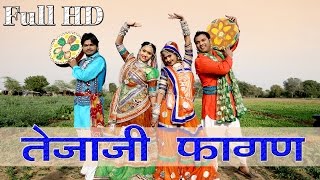 New Tejaji Fagan  Kawar Tejaji कवर तेजाजी  Marwadi Fagun Song 2016  Nutan Gehlot  VIDEO Song [upl. by Valma208]