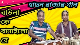 বাউলা কে বানাইলো রে baula ke banailo re ganerkhatay4097 cover by swapan mondal [upl. by Bedwell]