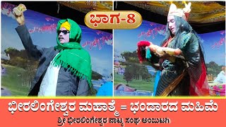 ಶ್ರೀ ಭೀರಲಿಂಗೇಶ್ವರ ನಾಟಕ ಅಂಜುಟಗಿ 8  Beeralingeshwara nataka  Anjutagi nataka  Revanasidda Dyamugol [upl. by Thomasin]