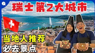 【瑞士旅游EP1】瑞士日内瓦没想到可以这样玩？当地人带果然不一样  HOW TO TRAVEL SWITZERLAND GENEVA HIDDEN GEMS [upl. by Dde]