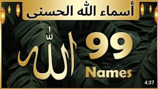 AsmaUlHusna  99 Names of ALLAH [upl. by Batholomew934]