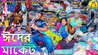 ঈদের মার্কেট।তারছেঁড়া ভাদাইমার অস্থির কৌতুক।Eider market।Tarchera Vadaimar koutuk 2023 [upl. by Arrat]