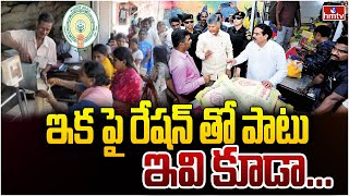 AP Government Key Decision On Ration  ఇక పై రేషన్ తో పాటు ఇవి కూడా  News Chips  hmtv [upl. by Terti94]