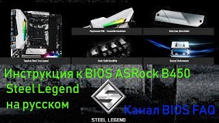 Инструкция к BIOS ASRock B450 Steel Legend на русском [upl. by Fenny]