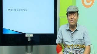 e레알텃밭학교 2 24절기와 농부의 달력 [upl. by Hoj234]