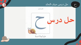 حل درس حلزون يجد له صديقا l تدرب على حل درس حلزون يجد له صديقا l أجوبة درس حلزون l حروف المد [upl. by Oileve]