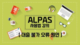 FAQ  대출 불가 오류 ALPAS 사용법 강의｜도서관 자료관리시스템｜알파스 교육영상｜주이씨오｜주한국통합기술 [upl. by Herman]