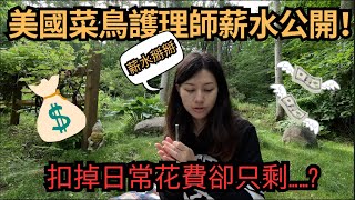 美國菜鳥護理師薪水大公開＆一週花費在美國上班真的存的到錢？New nurse salary [upl. by Assinna]