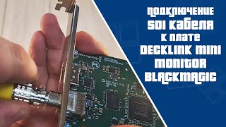 Подключение SDI кабеля к плате DeckLink Mini Monitor Blackmagic [upl. by Sukramed924]