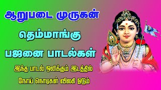 அறுபடை முருகன் தெம்மாங்கு பஜனை பாடல்கள்Arupadai Murugan Bajanai SongsMurugan Songs2023 Murugan [upl. by Leikeze]