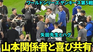 山本由伸初のワールドシリーズ優勝を喜ぶ！矢田先生や関係者とハグや写真撮影！【現地映像】10月31日ドジャースvsヤンキース ワールドシリーズ第5戦 [upl. by Ullman]