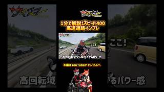 【1分解説】スピード400の高速道路性能インプレ【トライアンフspeed400】バイク モトブログ 脳筋ライダー [upl. by Dodi738]