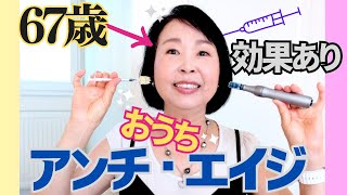 67歳のセルフ美容医療・総集編：67yearolds Self care reviews やって良かった若返り美肌施術 Rejuvenation by Biinghome [upl. by Sontich]