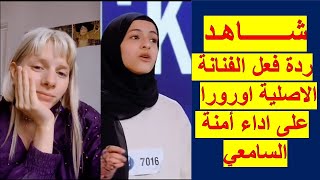 شاهد ردة فعل أرورا على غناء امنة السامعي نجمة السويد ايدول  Aurora reacting to Amena Alsameai [upl. by Salene948]