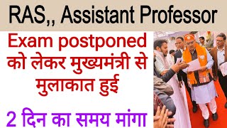 Rpsc Assistant professor exam postponed news today।RAS mains postponed news today।rpsc college Lectu [upl. by Clarhe366]