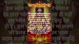 धन वर्षा मंत्र ॥ dhan prapti mantra ॥laxmi ashtkam [upl. by Salkin]