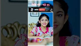 পিচ্চি বউ পাঠ ৪৬  Bangla new natok shots new love story shorts BanglaNatok LoveStorysongs [upl. by Sidras54]