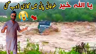 Ghari Pani Ma Doob Gayi Sad News 😭 MB Vlogs [upl. by Floris]