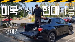 국내 도입 시급  현대 싼타크루즈 이 좋은 걸 왜 미국에만 투싼 픽업 SANTACRUZ [upl. by Hsur]