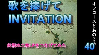 オフコースとあのころ ㊵「歌を捧げて」～「INVITATSION」＃小田和正 offcourse Jpop ＃オフコース [upl. by Onifled]