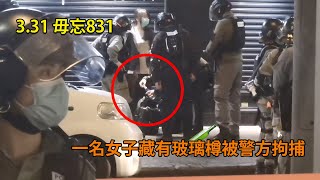 【HKLM】331｜本台獨家足本版一名女子藏有玻璃樽被警方拘捕 31 MAR Prince Edward  पुलिस  हाँग काँग  경찰  홍콩 [upl. by Aerdnaid]