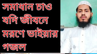 Notun Bhakta Mohammed Sk নতুন বক্তা মহাম্মদ সেখ ভাইরাল গজল [upl. by Naimaj]