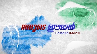 Hamara Iman Quick Bytes  E01  Malayalam [upl. by Anayi]