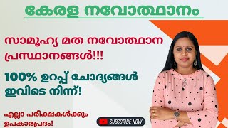 സാമൂഹ്യ മത നവോത്ഥാന പ്രസ്ഥാനങ്ങൾKERALA PSCPSC TRICKSLGSLDCUNIVERSITY LGSASSISTANTRENAISSANCE [upl. by Argile]