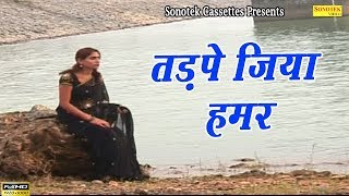 Tadpe Jiya Humar  Pawan Singh  Bhojpuri Sad Song [upl. by Airdnaed404]