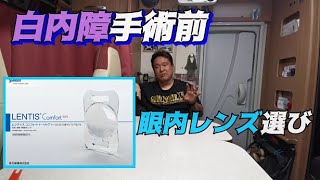 【目の病気】白内障手術前の眼内レンズ選び [upl. by Statis]