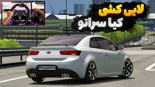 لایی کشی با کیا سراتو کوپه🔥 عجب هندلینگی داره  Assetto corsa gameplay [upl. by Proulx787]