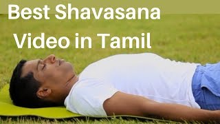 Relaxation  Shavasana  Tamil [upl. by Gaylord]