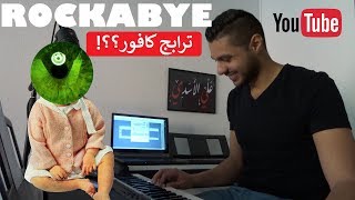 روك باي ترابج كافور  Rockabye Iraqi cover [upl. by Laney]