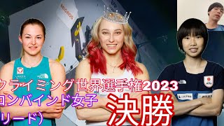 【クライミング世界選手権2023】コンバインド女子（リード）優勝はヤンヤ・ガンブレット！3位は森秋彩選手！！おめでとう！ [upl. by Japeth]