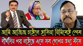 খালেদ মহিউদ্দিন লাইভে হাসিনার কুকর্ম সব ফাঁসSheikh Hasina  Dw খালেদ মহিউদ্দিনজেনারেল আজিজ [upl. by Oslec410]