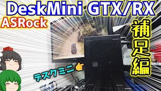 ASRockのDeskMini GTXRXと言うインテル8世代9世代対応でグラフィックボード搭載のデスクミニをゲットした。おまけ 補足編【自作PC】【ゲーミングPC】【ゆっくり】 [upl. by Wildon]