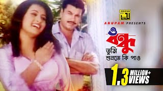 O Bondhu  ও বন্ধু তুমি শুনতে কি পাও  HD  Manna amp Purnima  Monir Khan amp Kanak Chapa  Villain [upl. by Odlawso389]