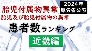 【病院】胎児付属物異常の患者数ランキング 近畿編 [upl. by Euqinwahs]