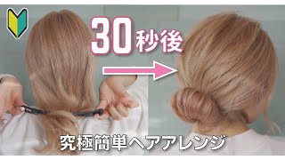 【1番簡単】ピン無し！ゴム無し！で絶対に崩れない！最強まとめ髪ヘアアレンジ♡【100円ショップ便利グッズ】 [upl. by Moia87]