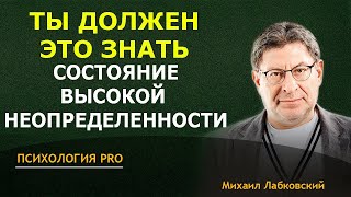 Лабковский 2024 ТЫ ДОЛЖЕН ЭТО ЗНАТЬ все о состояние высокой неопределенности [upl. by Enelrac]