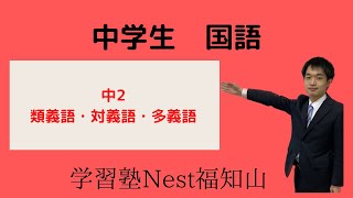 中２ 国語 類義語・対義語・多義語 [upl. by Estell]