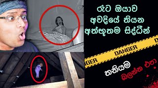 කැමරාවට හසුවූ හොල්මන් part 38  Paranormal Activity kazzai holman wishwa gaweshaka holman ghost [upl. by Githens]