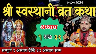 swasthani brata katha 2080 131स्वस्थानी कथा १ देखि ३१ अध्याय sosthani katha om tv nepal [upl. by Teplica721]