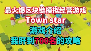 Town Star 2021中文攻略，我玩了三天三夜！肝到了前700名！town star how to make money  town star中文 城市之星攻略 [upl. by Killoran291]