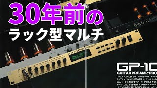 30年前のラック型マルチ ROLAND GP100 [upl. by Sulohcin688]